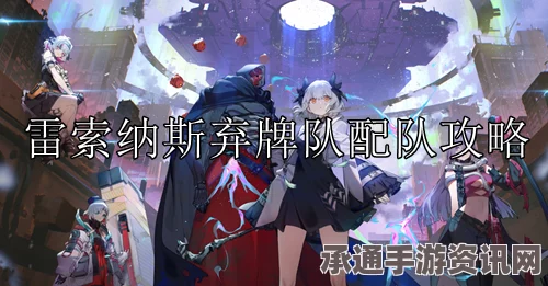雷索纳斯冰隐斩裂队，搭配方法与技巧全面解析
