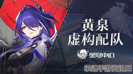 崩坏星穹铁道黄泉常规组队思路与策略详解