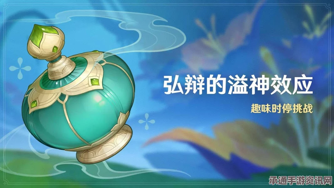 原神弘辩的溢神效应第一天攻略详解与技巧分享心得
