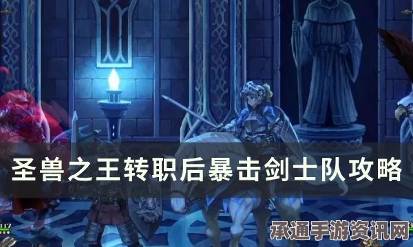 圣兽之王精灵剑客，深度解析与实战技巧指南