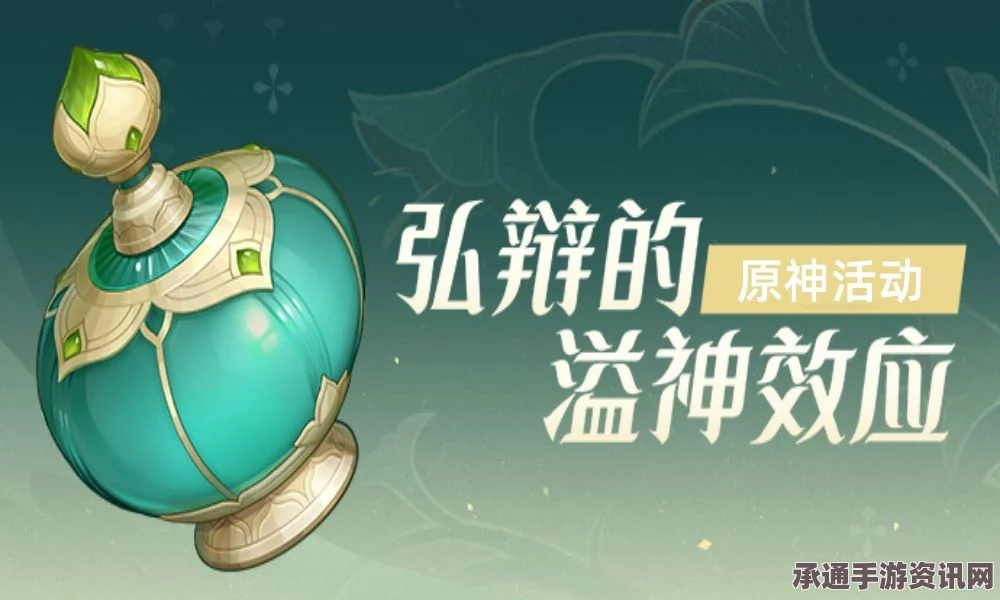 原神弘辩的溢神效应活动问题解答与玩法详解