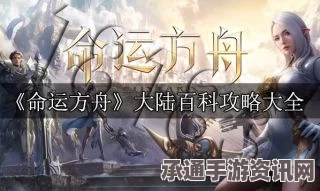 剑星任务失落的方舟攻略大全，技巧方法、问答环节全解析