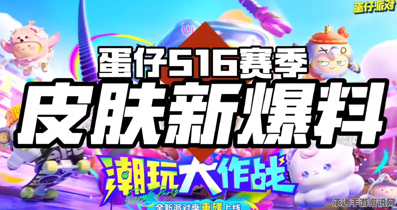 蛋仔派对S16赛季皮肤全览，探索新季度皮肤与技巧方法