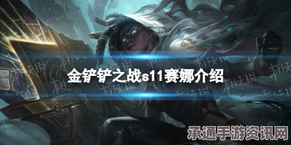 金铲铲之战S11幽魂赛娜阵容搭配指南，打造无敌战力