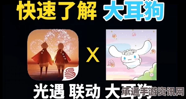 光遇大耳狗联动物品详解，探索与攻略技巧