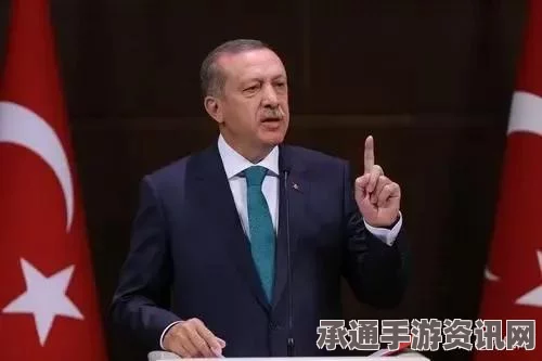 俄罗斯制裁土耳其背后的策略探讨，土方态度软化揭示策略与技巧