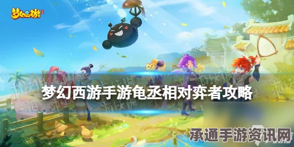 梦幻西游手游，龟丞相对弈者攻略方法及技巧详解