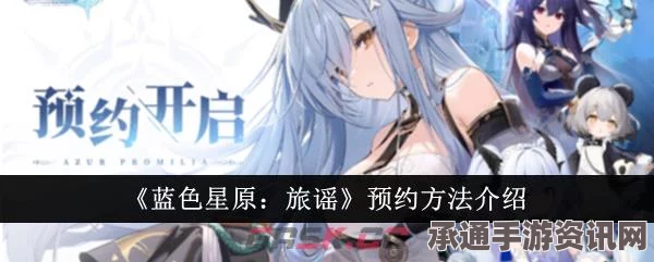 蓝色星原旅谣预约攻略，轻松掌握预约方法与技巧