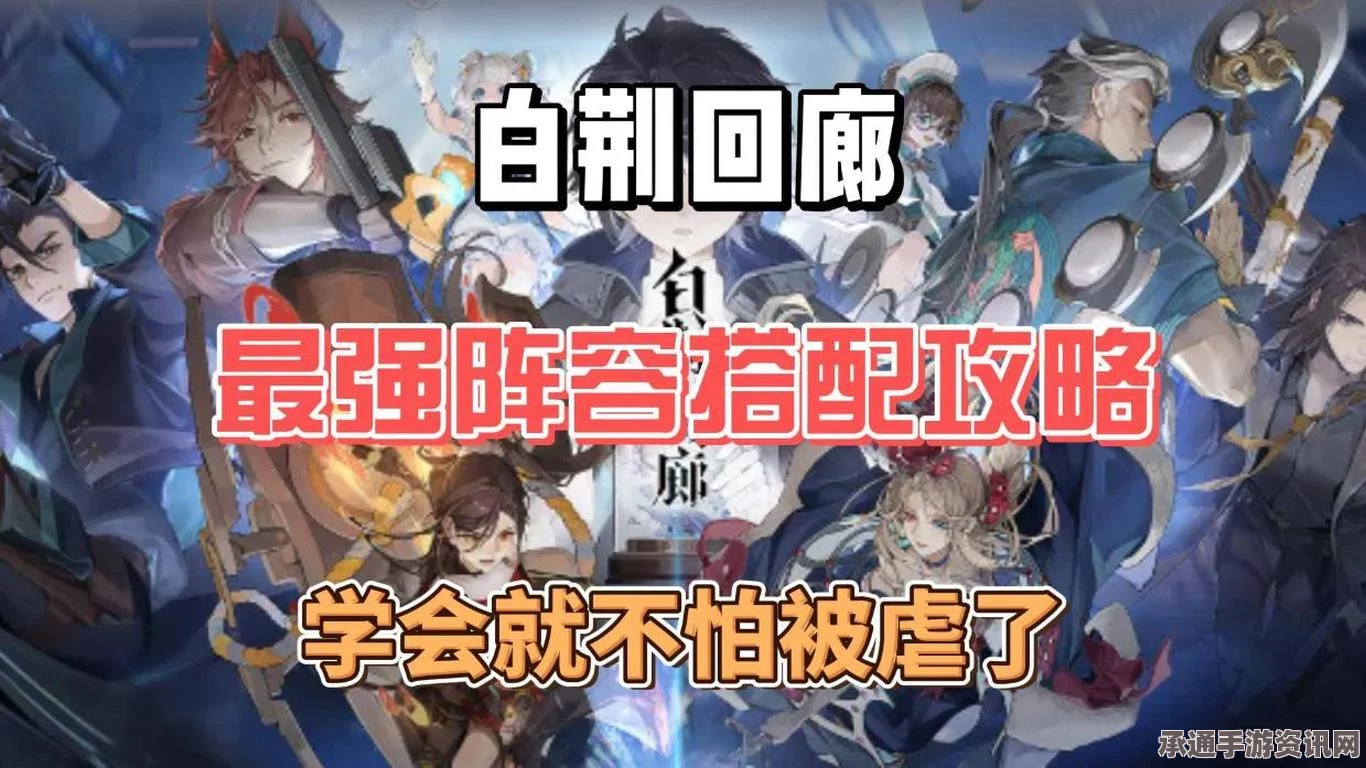白荆回廊言御配队攻略，打造最强阵容的技巧与推荐
