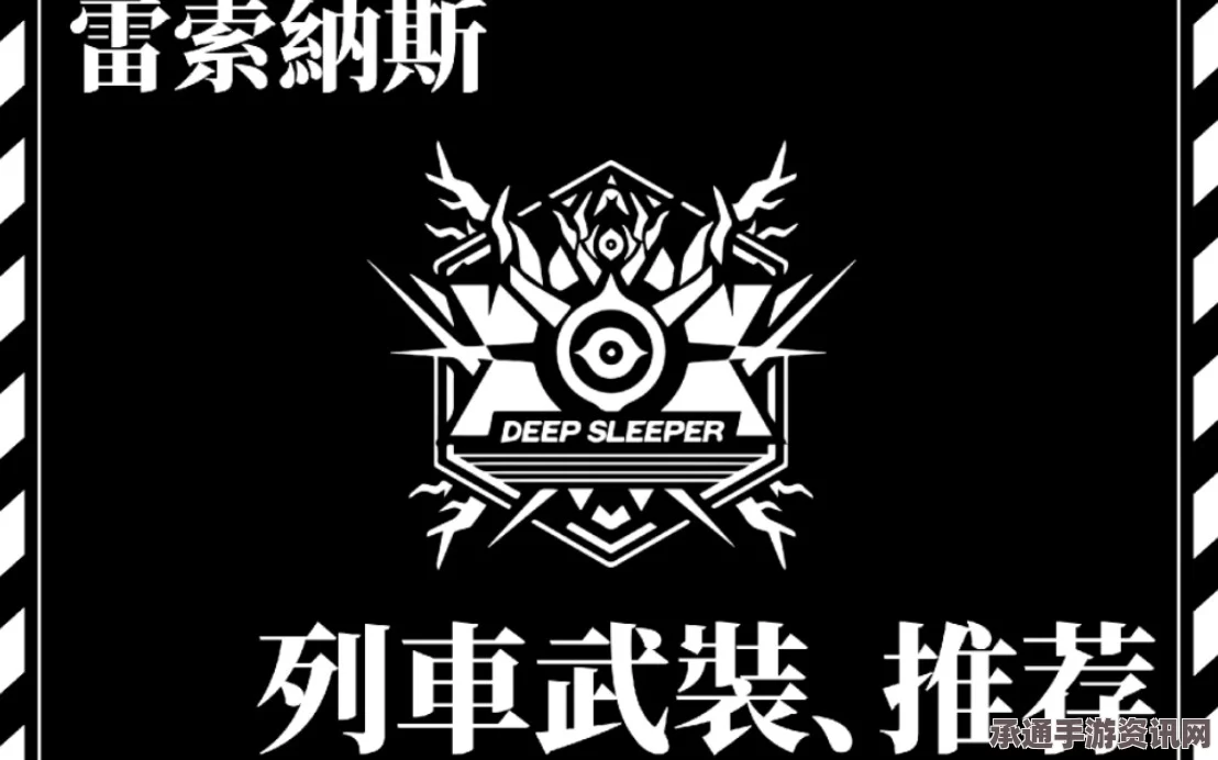 雷索纳斯列车武装获取攻略及装备获取位置详解
