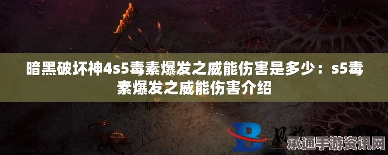 暗黑破坏神4s5还击之威能伤害提升指南与实战技巧分享