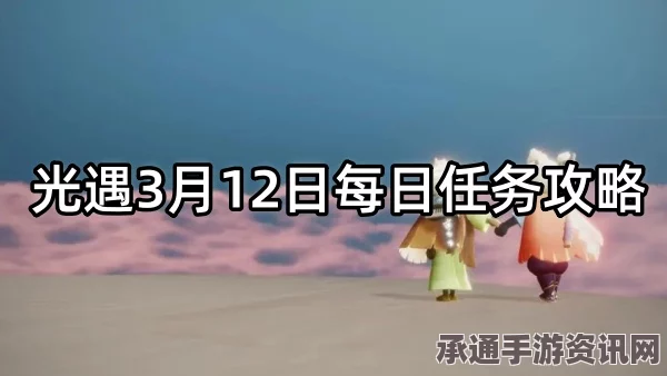 光遇3.21每日任务攻略，高效完成技巧与实用方法
