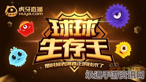 虎牙直播球球春节大作战，清风炫星上演王牌对王牌技巧解析