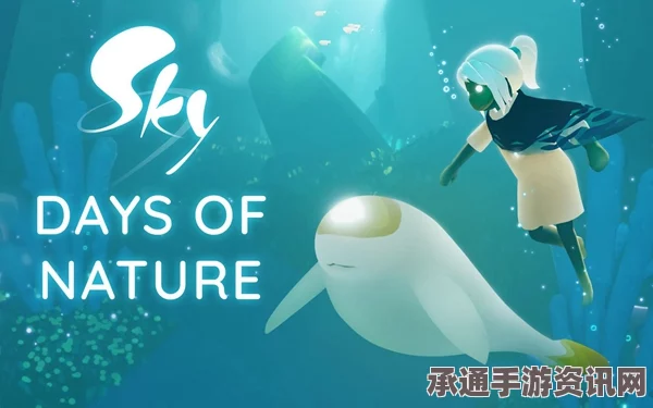 光遇海洋日全新物品揭秘，探索更新内容与技巧方法