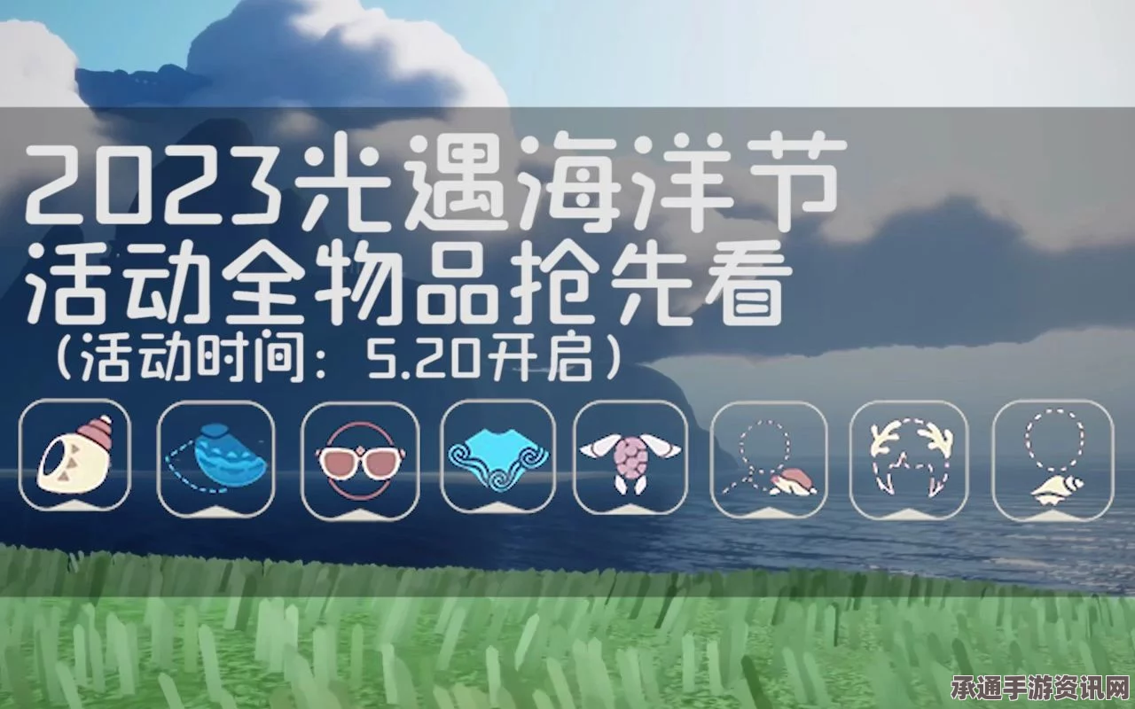光遇海洋日新增物品一览，探索全新物品与技巧方法