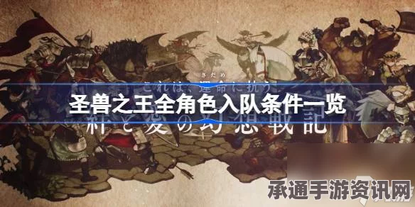 圣兽之王同伴全攻略，入队方法与技巧，同伴全收集指南