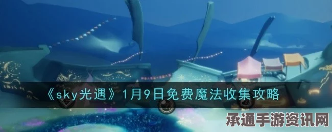 光遇3.21免费魔法大揭秘，魔法收集攻略与技巧方法