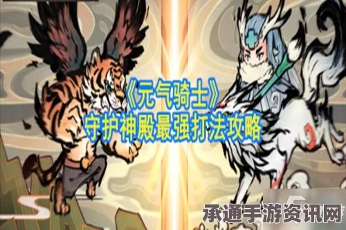 圣兽之王高比尔与伯特兰入队攻略，详解与技巧方法分享