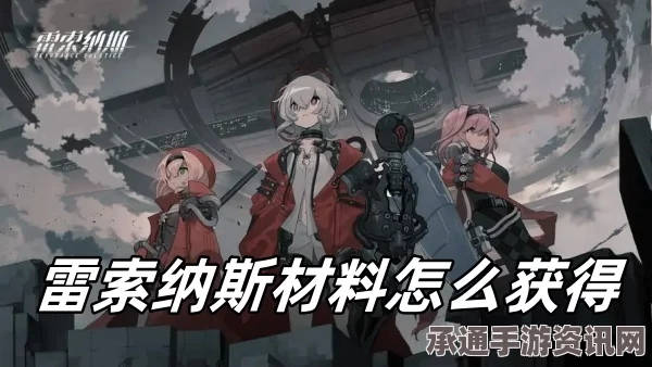 雷索纳斯稀有材料获取攻略，方法与技巧全面解析