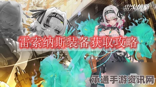 雷索纳斯稀有材料获取攻略，方法与技巧详解