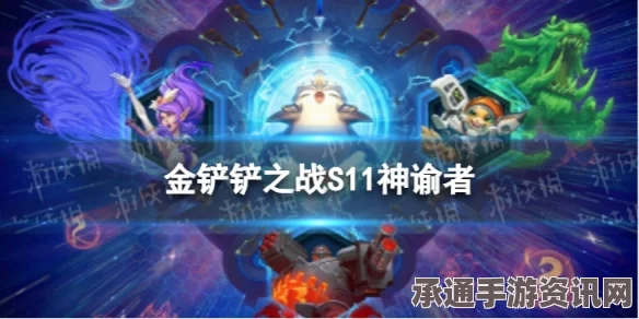 金铲铲之战S11赛季，千珏主C阵容攻略与技巧解析