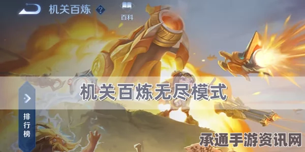 王者荣耀机关百炼无尽模式攻略，技巧方法与实战解析