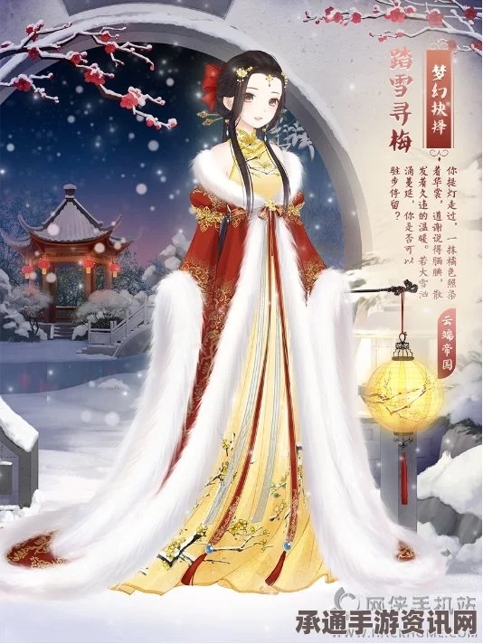 奇迹暖暖，宫苑庆新春游梦话芳情—传统宫廷文化展会的技巧与方法