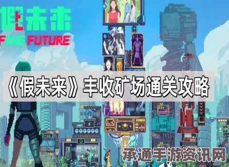 假未来丰收矿场通关攻略，技巧与策略详解