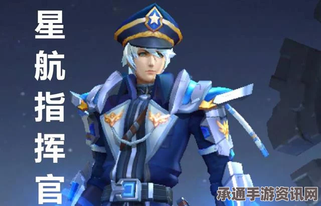 王者荣耀诸葛亮星航指挥官上线时间及价格详解，新手攻略与技巧分享