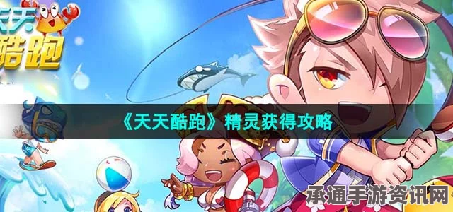 天天酷跑，精灵嘎吱木的全面介绍与技巧指南