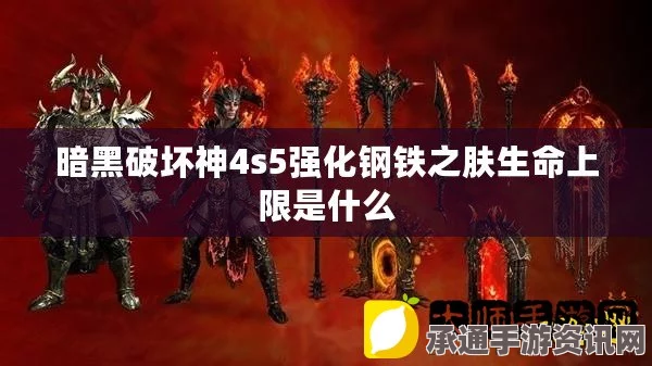 暗黑破坏神4s5强化钢铁之肤生命上限详解及技巧方法探讨