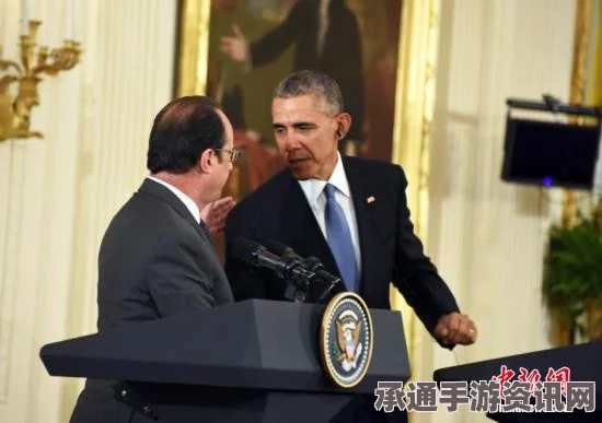 应对网络威胁，白宫遭殃与奥巴马及奥朗德的安全挑战（图解）