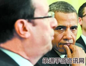 应对网络威胁，白宫遭殃与奥巴马及奥朗德的安全挑战（图解）