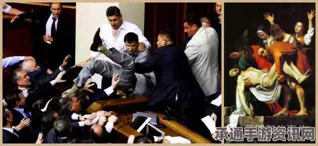 乌克兰议会直播暴力事件，高官被踹揭示政治风波背后的混乱纠葛