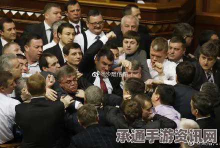 乌克兰议会直播中的暴力事件，脚踹高官揭示政治风波背后的复杂纠葛