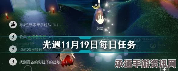 光遇3.20每日任务攻略，轻松掌握任务做法，助力你的游戏进阶
