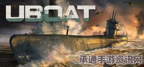 深入解析UBOAT舰队无军舰护航战术策略与实战应用指南