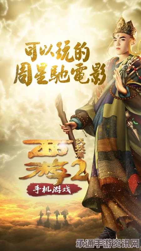 西游伏妖篇手游iOS公测攻略，技巧与方法详解