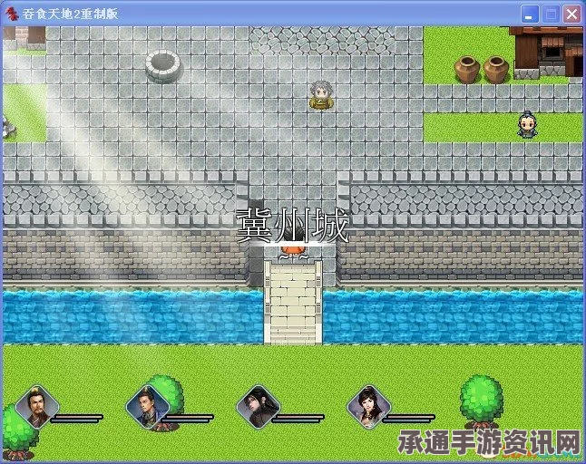 吞食天地2重制版，图文攻略全流程详解与技巧方法大解析