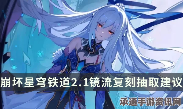 崩坏星穹铁道2.1版本镜流角色抽取建议及技巧方法讲解