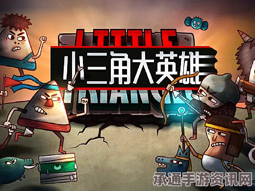 小三角大英雄游戏玩法介绍及技巧攻略