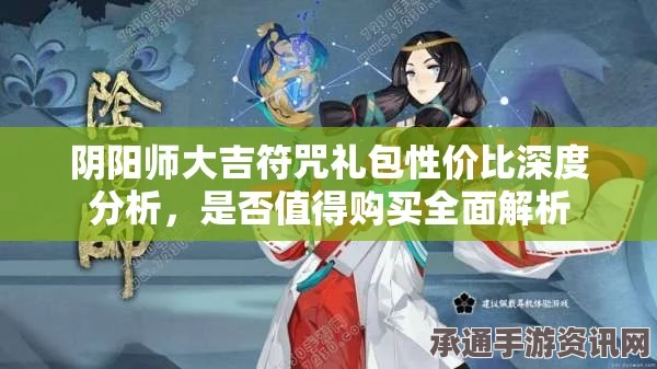 阴阳师手游，大吉符咒礼包的购买性价比分析与技巧方法详解