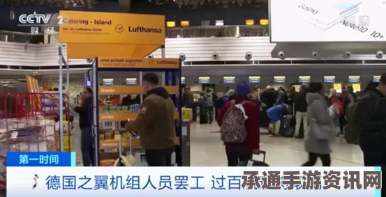 德国汉莎公司机组罢工事件解析与应对航班延误策略探讨