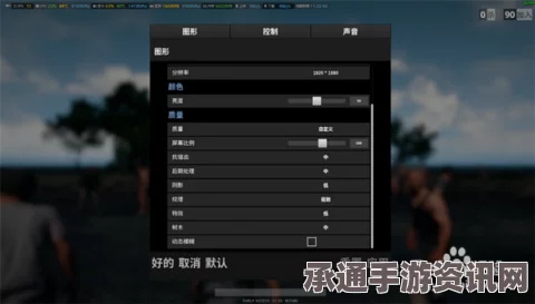 绝地求生画面优化技巧详解