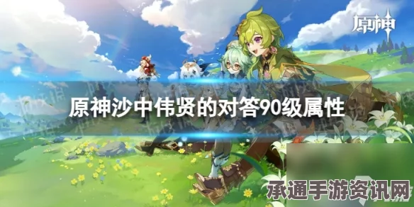 原神沙中伟贤的对答强度分析与技巧方法探讨