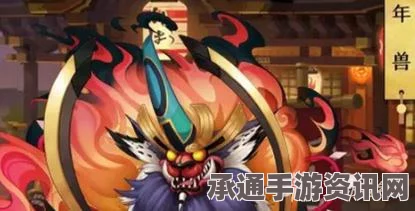 阴阳师手游，年兽攻略大全——次数限制与战斗技巧深度解析