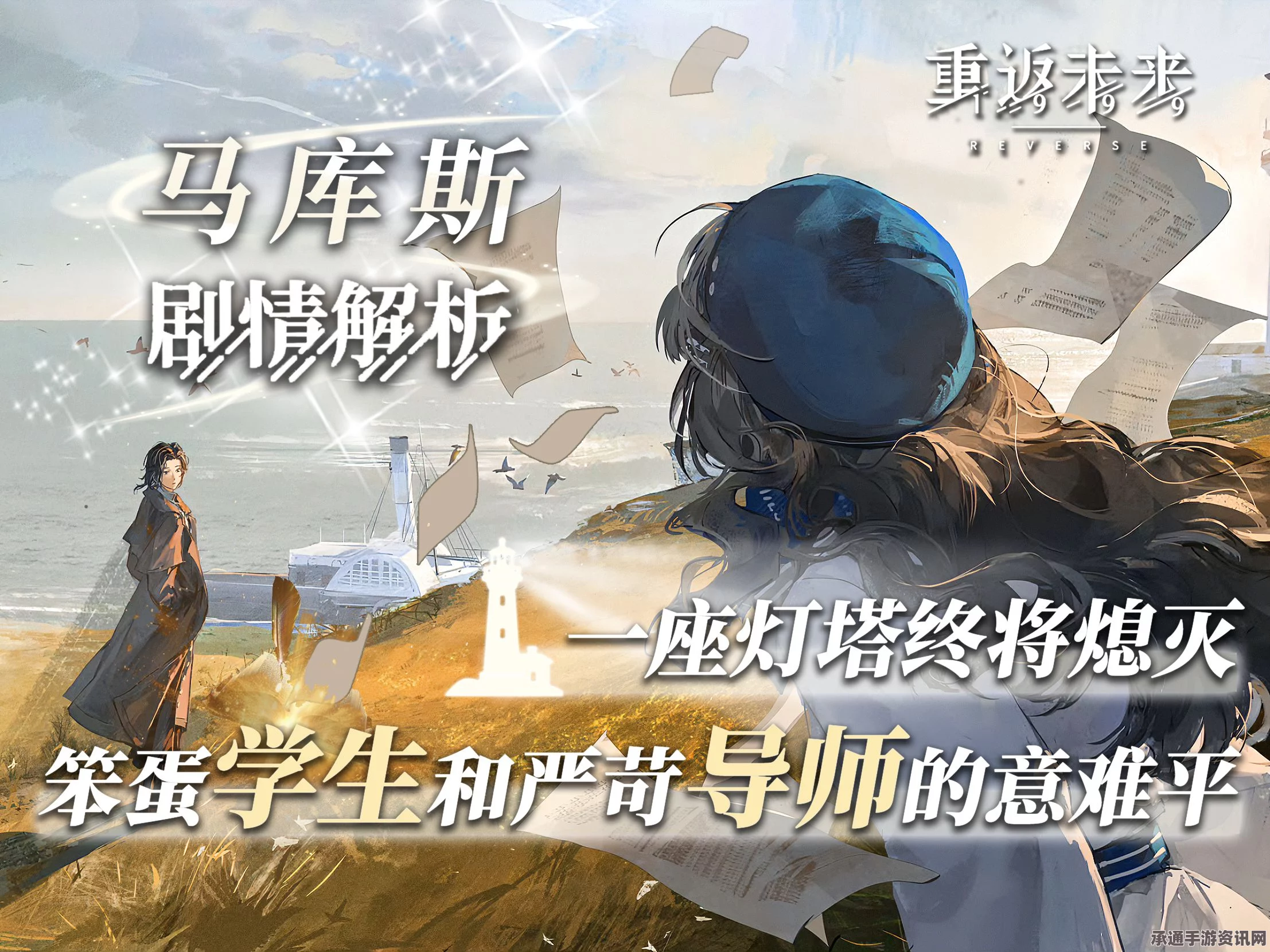 重返未来1999马库斯灯塔集攻略详解与角色剧情活动介绍