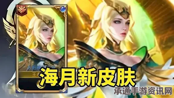 王者荣耀海月金沙新皮肤深度解析与技巧指南—与成都金沙遗址博物馆联动特色揭秘