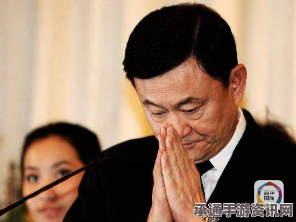 泰国前总理他信言论风波引发逮捕令，深度解读与应对策略