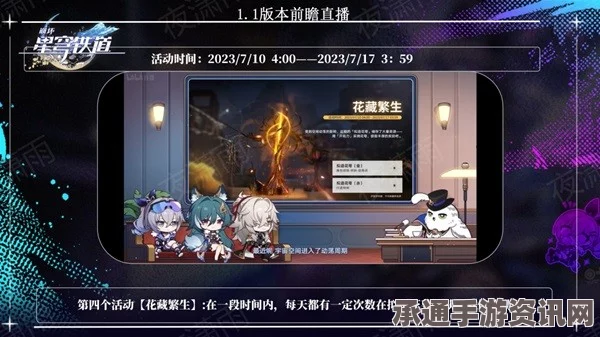 崩坏星穹铁道2.0版本花藏繁生活动详解与技巧方法，开启时间揭秘